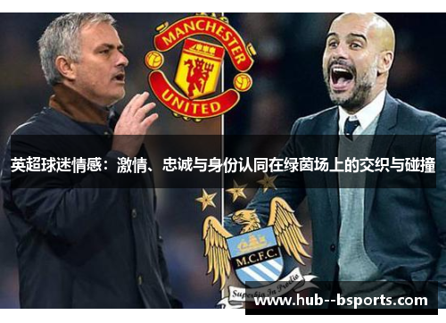 英超球迷情感：激情、忠诚与身份认同在绿茵场上的交织与碰撞