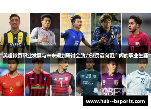 英超球员职业发展与未来规划研讨会助力球员迈向更广阔的职业生涯