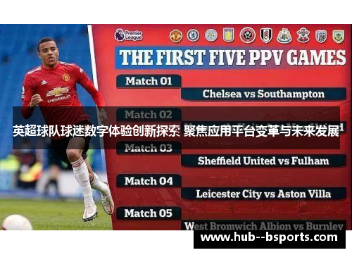 英超球队球迷数字体验创新探索 聚焦应用平台变革与未来发展