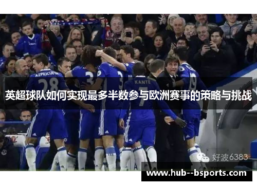 英超球队如何实现最多半数参与欧洲赛事的策略与挑战