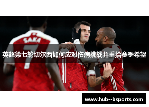 英超第七轮切尔西如何应对伤病挑战并重拾赛季希望