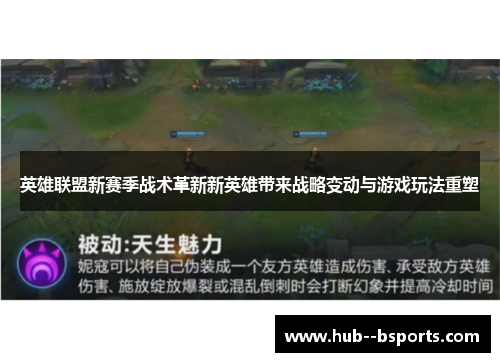 英雄联盟新赛季战术革新新英雄带来战略变动与游戏玩法重塑