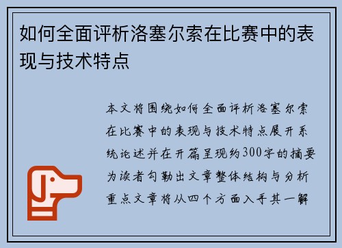 如何全面评析洛塞尔索在比赛中的表现与技术特点