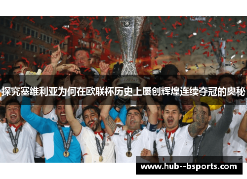 探究塞维利亚为何在欧联杯历史上屡创辉煌连续夺冠的奥秘