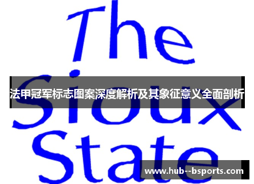 法甲冠军标志图案深度解析及其象征意义全面剖析