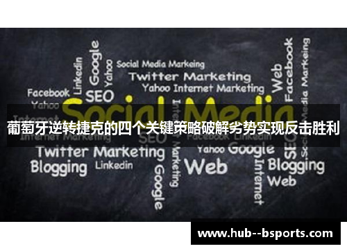葡萄牙逆转捷克的四个关键策略破解劣势实现反击胜利