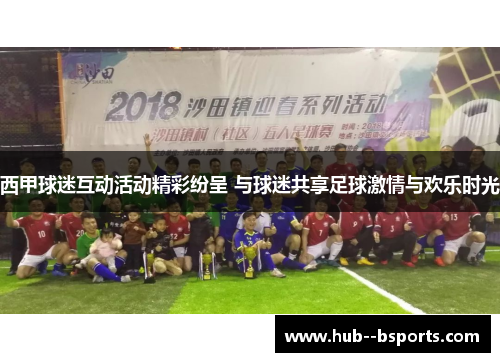 西甲球迷互动活动精彩纷呈 与球迷共享足球激情与欢乐时光