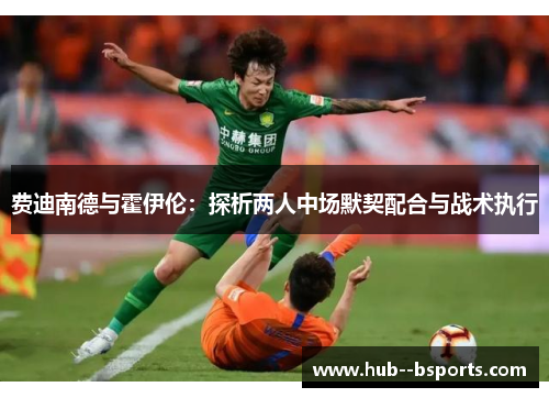 费迪南德与霍伊伦：探析两人中场默契配合与战术执行