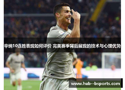 辛纳10连胜表现如何评价 完美赛季背后展现的技术与心理优势