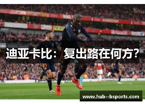 迪亚卡比：复出路在何方？