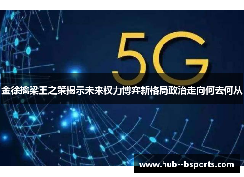 金徐擒梁王之策揭示未来权力博弈新格局政治走向何去何从