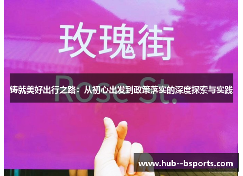 铸就美好出行之路：从初心出发到政策落实的深度探索与实践