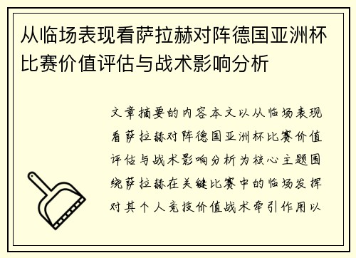 从临场表现看萨拉赫对阵德国亚洲杯比赛价值评估与战术影响分析