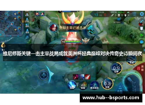 维尼修斯关键一击主宰战局成就美洲杯经典巅峰对决传奇史诗瞬间夜