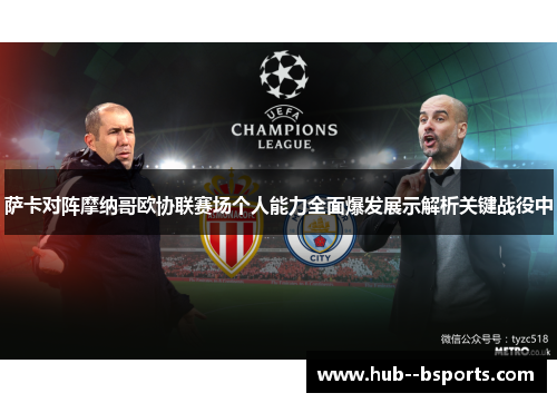 萨卡对阵摩纳哥欧协联赛场个人能力全面爆发展示解析关键战役中
