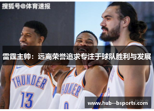 雷霆主帅：远离荣誉追求专注于球队胜利与发展