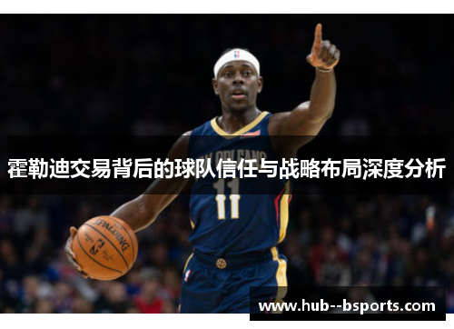 霍勒迪交易背后的球队信任与战略布局深度分析