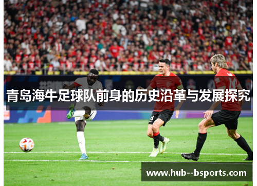 青岛海牛足球队前身的历史沿革与发展探究