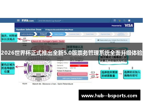 2026世界杯正式推出全新5.0版票务管理系统全面升级体验