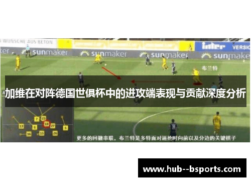 加维在对阵德国世俱杯中的进攻端表现与贡献深度分析