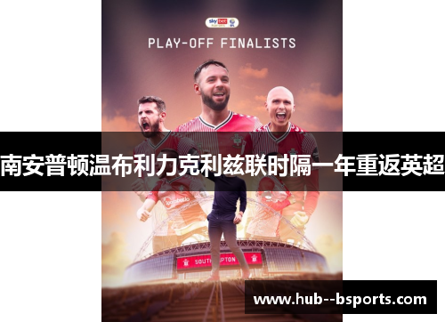 南安普顿温布利力克利兹联时隔一年重返英超