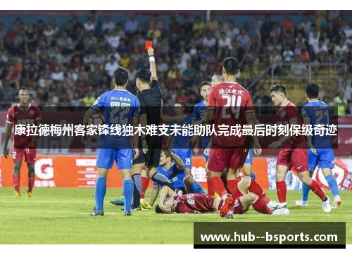 康拉德梅州客家锋线独木难支未能助队完成最后时刻保级奇迹