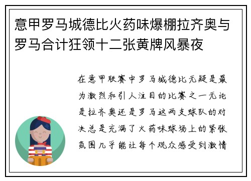 意甲罗马城德比火药味爆棚拉齐奥与罗马合计狂领十二张黄牌风暴夜