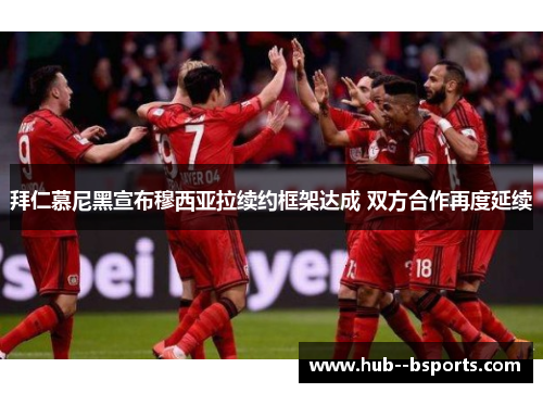 拜仁慕尼黑宣布穆西亚拉续约框架达成 双方合作再度延续