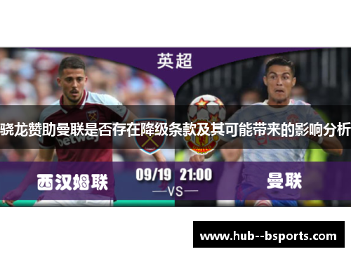 骁龙赞助曼联是否存在降级条款及其可能带来的影响分析