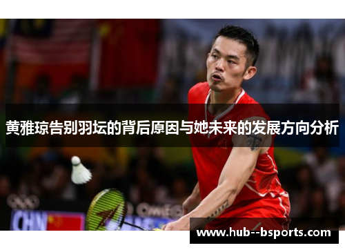黄雅琼告别羽坛的背后原因与她未来的发展方向分析