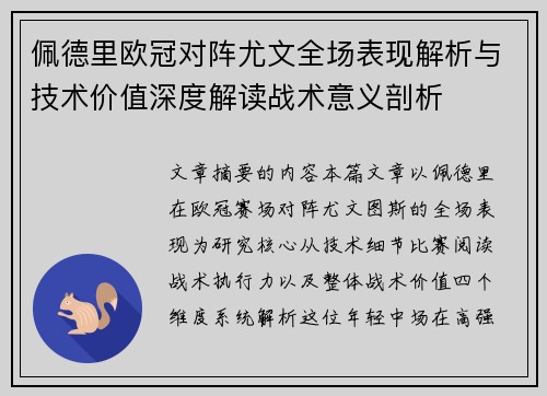 佩德里欧冠对阵尤文全场表现解析与技术价值深度解读战术意义剖析