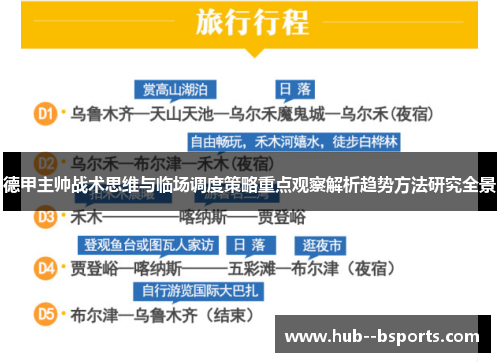 德甲主帅战术思维与临场调度策略重点观察解析趋势方法研究全景