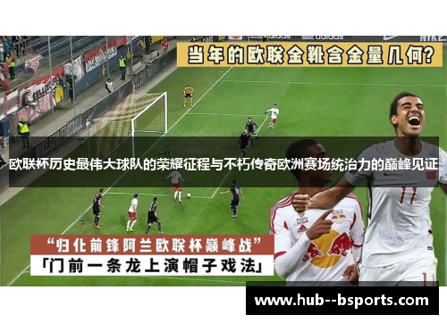 欧联杯历史最伟大球队的荣耀征程与不朽传奇欧洲赛场统治力的巅峰见证
