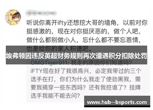 埃弗顿因违反英超财务规则再次遭遇积分扣除处罚