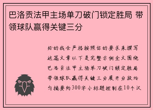 巴洛贡法甲主场单刀破门锁定胜局 带领球队赢得关键三分