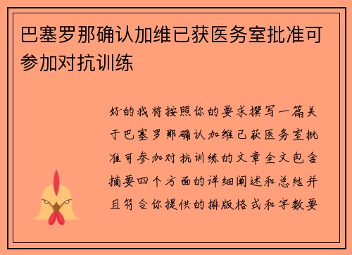 巴塞罗那确认加维已获医务室批准可参加对抗训练