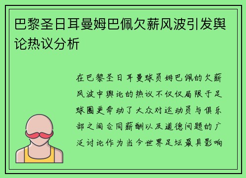 巴黎圣日耳曼姆巴佩欠薪风波引发舆论热议分析