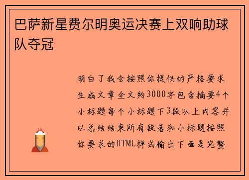 巴萨新星费尔明奥运决赛上双响助球队夺冠