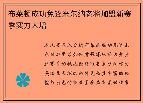 布莱顿成功免签米尔纳老将加盟新赛季实力大增