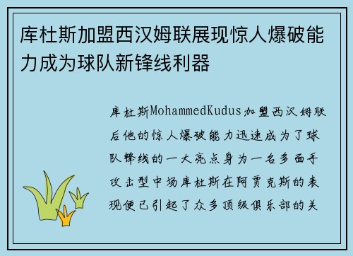 库杜斯加盟西汉姆联展现惊人爆破能力成为球队新锋线利器