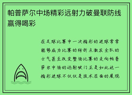 帕普萨尔中场精彩远射力破曼联防线赢得喝彩