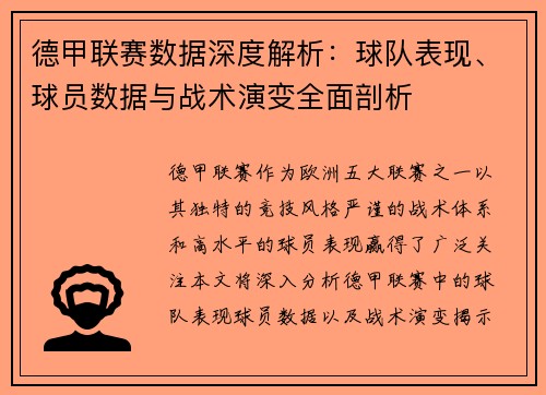 德甲联赛数据深度解析：球队表现、球员数据与战术演变全面剖析