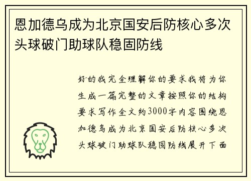 恩加德乌成为北京国安后防核心多次头球破门助球队稳固防线