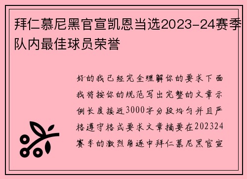 拜仁慕尼黑官宣凯恩当选2023-24赛季队内最佳球员荣誉