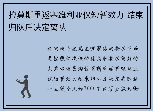 拉莫斯重返塞维利亚仅短暂效力 结束归队后决定离队