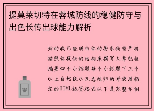 提莫莱切特在蓉城防线的稳健防守与出色长传出球能力解析