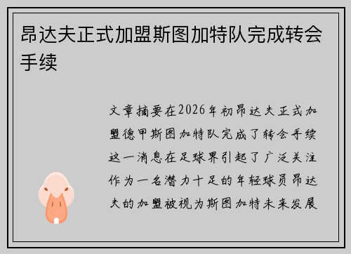 昂达夫正式加盟斯图加特队完成转会手续