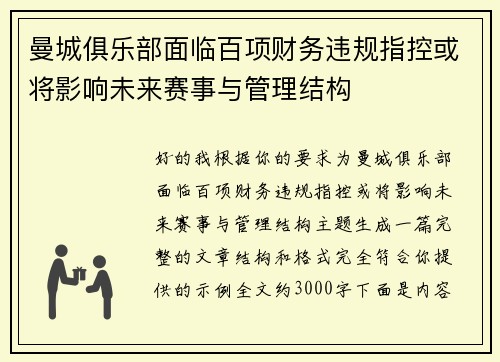 曼城俱乐部面临百项财务违规指控或将影响未来赛事与管理结构