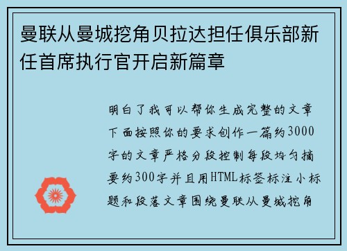 曼联从曼城挖角贝拉达担任俱乐部新任首席执行官开启新篇章