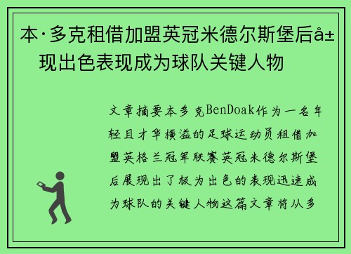 本·多克租借加盟英冠米德尔斯堡后展现出色表现成为球队关键人物